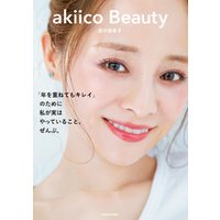akiico Beauty　「年を重ねてもキレイ」のために 私が実はやっていること、ぜんぶ。