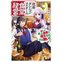 ひかりtvブック 社畜ダンジョンマスターの食堂経営 断じて史上最悪の魔王などでは無い ひかりtvブック ひかりtvブック 社畜ダンジョンマスターの食堂経営 断じて史上最悪の魔王などでは無い ひかりtvブック