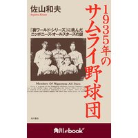１９３５年のサムライ野球団 「裏ワールド・シリーズ」に挑んだニッポニーズ・オールスターズの謎　（角川ebook　nf）