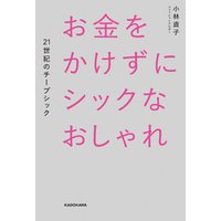ひかりtvブック お金をかけずにシックなおしゃれ ２１世紀のチープシック ひかりtvブック