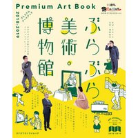 ぶらぶら美術・博物館　プレミアムアートブック　2018‐2019