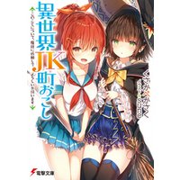 ひかりtvブック 異世界jk町おこし このことについて 魔族に依頼してよろしいか伺います ひかりtvブック