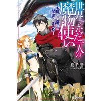 ひかりtvブック 世界でただ一人の魔物使い ４ 転職したら魔王に間違われました ひかりtvブック