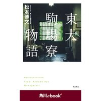 東大駒場寮物語　（角川ebook　nf）