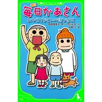 ひかりtvブック 小説 毎日かあさん おかえりなさいの待つ家に ひかりtvブック