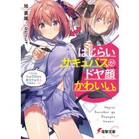 ひかりtvブック はじらいサキュバスがドヤ顔かわいい 3 あの 私も本気になっちゃいますからね ひかりtvブック ひかりtvブック はじらいサキュバスがドヤ顔かわいい 3 あの 私も本気になっちゃいますからね ひかりtvブック