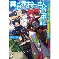 ひかりtvブック 異世界おっさん道中記 小役人の俺がお姫様と行く死亡率99 9 の旅 2 ひかりtvブック