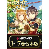 ひかりtvブック 合本版 ライオットグラスパー 異世界でスキル盗ってます 全7巻 ひかりtvブック