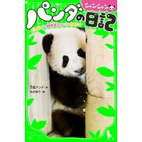 ひかりtvブック パンダのシャンシャン日記 どうぶつの飼育員さんになりたい ひかりtvブック