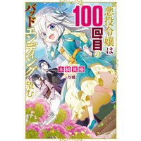 ひかりtvブック 悪役令嬢は100回目のバッドエンディングを望む ２ ひかりtvブック