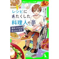 ひかりtvブック レシピにたくした料理人の夢 難病で火を使えない少年 ひかりtvブック