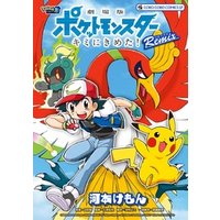 ひかりtvブック 劇場版ポケットモンスター キミにきめた Remix ひかりtvブック ひかりtvブック 劇場版ポケットモンスター キミにきめた Remix ひかりtvブック