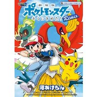 ひかりtvブック 劇場版ポケットモンスター キミにきめた Remix ひかりtvブック