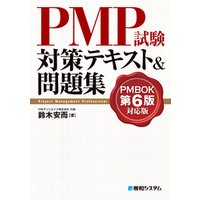 PMP試験対策テキスト&問題集 PMBOK第6版対応版