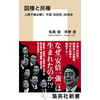 国権と民権　人物で読み解く　平成「自民党」３０年史