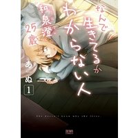 ひかりtvブック なんで生きてるかわからない人 和泉澄 25歳 1巻 ひかりtvブック ひかりtvブック なんで生きてるかわからない人 和泉澄 25歳 1巻 ひかりtvブック