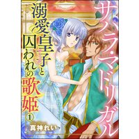 ひかりtvブック サハラ マドリガル 溺愛皇子 シーク と囚われの歌姫 分冊版 第12話 ひかりtvブック