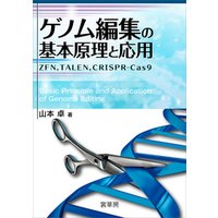 ゲノム編集の基本原理と応用　ZFN，TALEN，CRISPR-Cas9