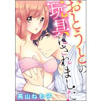 おとうとの玩具にされました（分冊版）　【第4話】