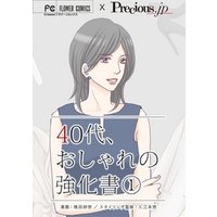 40代、おしゃれの強化書【マイクロ】（１）