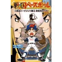 ひかりtvブック 戦国ベースボール 三国志トーナメント編２ 諸葛亮のワナ ひかりtvブック