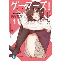ひかりtvブック ゲーマーズ 8 星ノ守心春と逆転バックアタック ひかりtvブック ひかりtvブック ゲーマーズ 8 星ノ守心春と逆転バックアタック ひかりtvブック