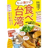 もっと激ウマ！ 食べ台湾　地元の人が通い詰める最愛グルメ１００軒