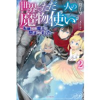 ひかりtvブック 世界でただ一人の魔物使い 3 転職したら魔王に間違われました ひかりtvブック ひかりtvブック 世界でただ一人の魔物使い 3 転職したら魔王に間違われました ひかりtvブック
