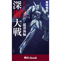 深海大戦(角川ebook)