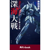 深海大戦　Ａｂｙｓｓａｌ　Ｗａｒｓ　【全３冊　合本版】　（角川ebook）