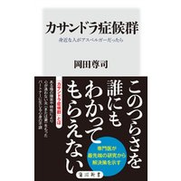 ひかりtvブック カサンドラ症候群 身近な人がアスペルガーだったら ひかりtvブック