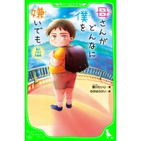 ひかりtvブック 角川つばさ文庫版 母さんがどんなに僕を嫌いでも ひかりtvブック ひかりtvブック 角川つばさ文庫版 母さんがどんなに僕を嫌いでも ひかりtvブック