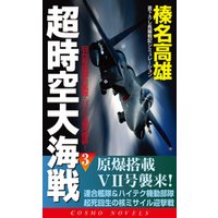 超時空大海戦（3）日台帝国連合艦隊・パナマ運河爆砕！
