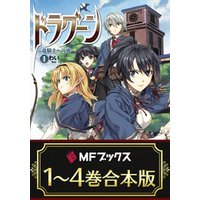 【合本版】ドラグーン　～竜騎士への道～　全4巻