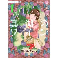 真湖のワイン 分冊版7 電子書籍 ひかりtvブック