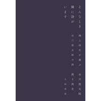 そんなとき隣に詩がいます