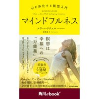 マインドフルネス　心を浄化する瞑想入門　（角川ebook　nf）