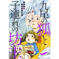 九尾の狐と子連れの坊主 分冊版 4