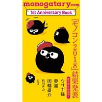 月刊monogatary.com