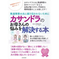 ひかりtvブック カサンドラのお母さんの悩みを解決する本 発達障害の夫に振り回されないために ひかりtvブック