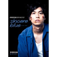 多和田任益スタイルブック sincere blue【電子版特典付】