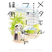 ひかりtvブック メタモルフォーゼの縁側 3 ひかりtvブック