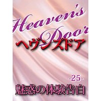 Heaven’s Door -魅惑の体験告白-