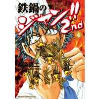 ひかりtvブック 鉄鍋のジャン 2nd 1 ひかりtvブック ひかりtvブック 鉄鍋のジャン 2nd 1 ひかりtvブック
