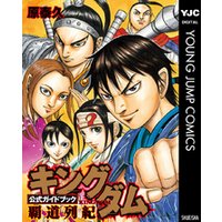 キングダム公式ガイドブック 覇道列紀