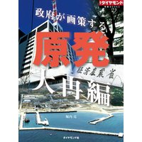 原発大再編（週刊ダイヤモンド特集BOOKS Vol.377）
