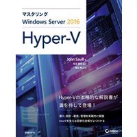 マスタリングWindows Server 2016 Hyper-V