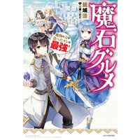 ひかりtvブック 魔石グルメ 魔物の力を食べたオレは最強 ひかりtvブック ひかりtvブック 魔石グルメ 魔物の力を食べたオレは最強 ひかりtvブック