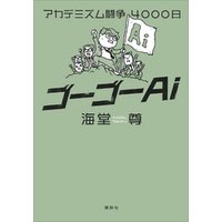 ゴーゴーＡｉ　アカデミズム闘争４０００日【電子特典付き】