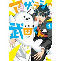 ひかりtvブック アザラシの武田くん1 ひかりtvブック